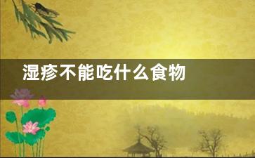 湿疹不能吃什么食物 湿疹的饮食禁忌(阴囊湿疹不能吃什么)